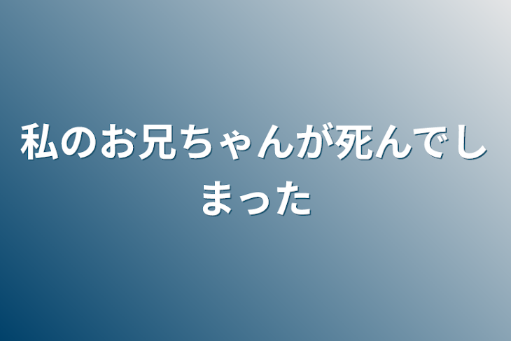 「私のお兄ちゃんが死んでしまった」のメインビジュアル