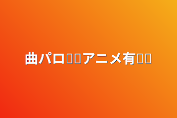 曲パロෆ‪↬アニメ有↫ෆ‪