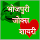 Download Bhojpuri Jokes Shayari Chutkule For PC Windows and Mac 1.0