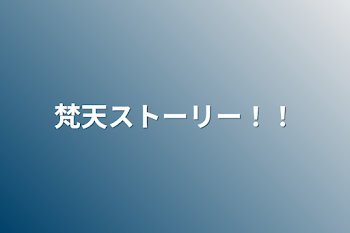 「梵天ストーリー！！」のメインビジュアル