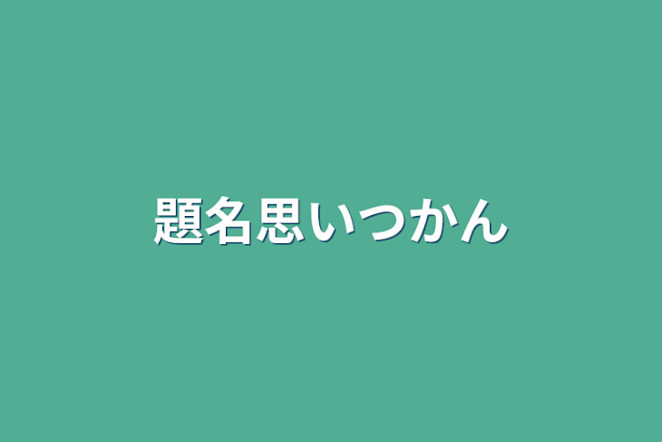 「題名思いつかん」のメインビジュアル