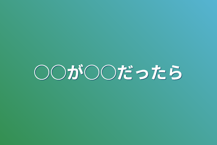 「○○が○○だったら」のメインビジュアル