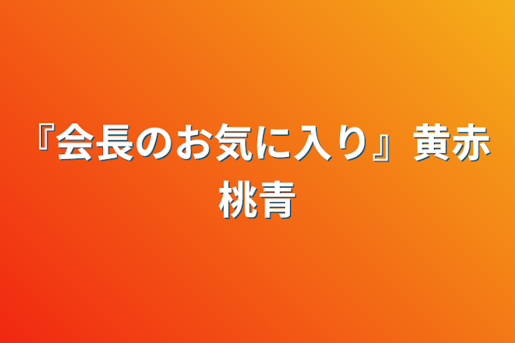 「『会長のお気に入り』黄赤 桃青」のメインビジュアル