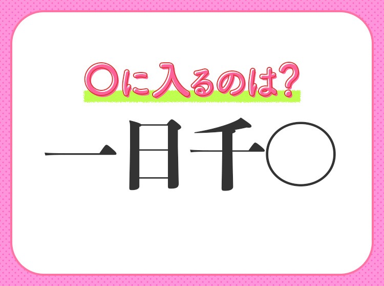 何問解ける 漢数字の 一 が入る四字熟語クイズ3連発 Trill トリル