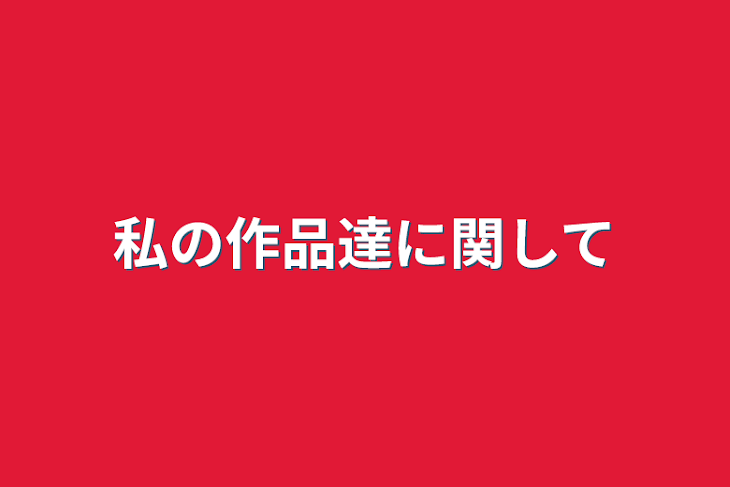 「私の作品達に関して」のメインビジュアル