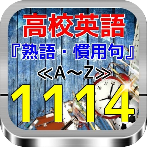 Android application 高校英語　『熟語・慣用語句』　厳選1114語 screenshort