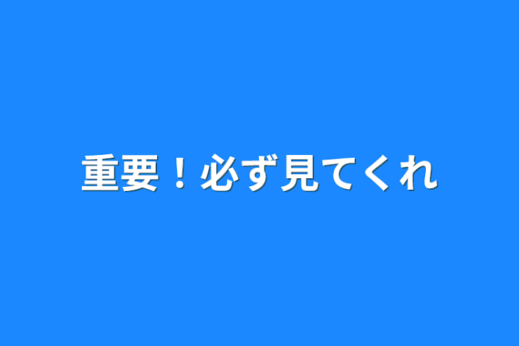 「重要！必ず見てくれ」のメインビジュアル