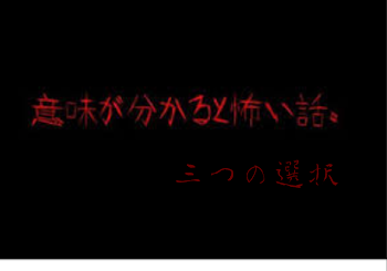 三つの選択【解説付き】