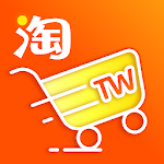 Cover Image of Download 淘寶台灣 - 簡單淘到全世界 1.2.1 APK