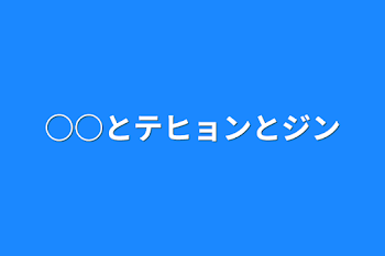 ○○とテヒョンとジン