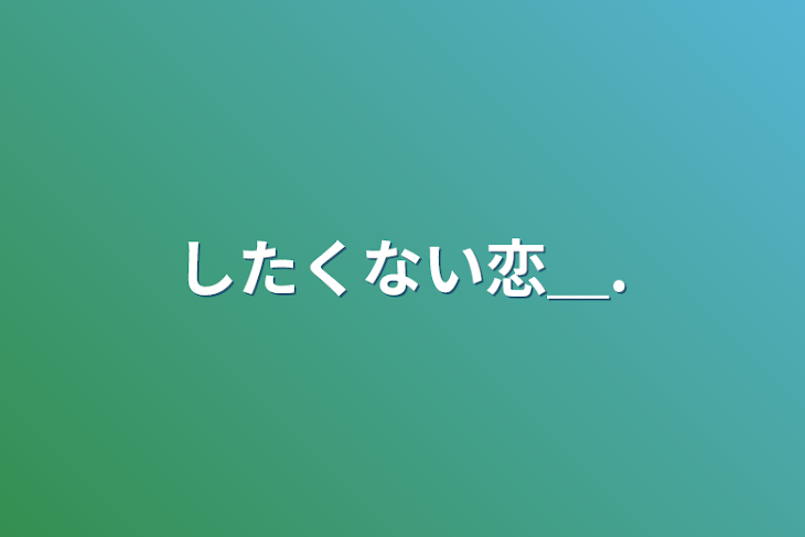 「したくない恋＿.」のメインビジュアル