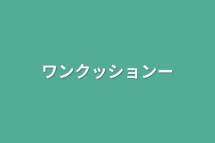 「ワンクッションー」のメインビジュアル