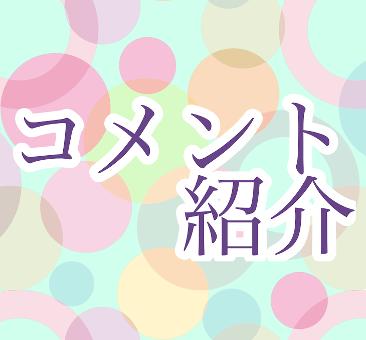 「コメント紹介」のメインビジュアル