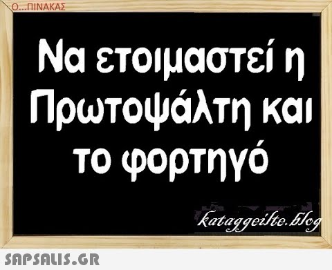 Ο.ΠΙΝΑΚΑΣ Να ετοιμαστεί η Πρωτοψάλτη και το φορτηγό SAPShLiS.GR