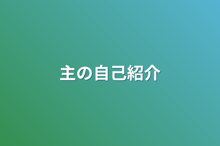 「主の自己紹介」のメインビジュアル