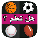 Cover Image of Télécharger لعبة الأسئلة الرياضية 3.7 APK