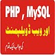 Download PHP MYSQL In Urdu For PC Windows and Mac 1.0