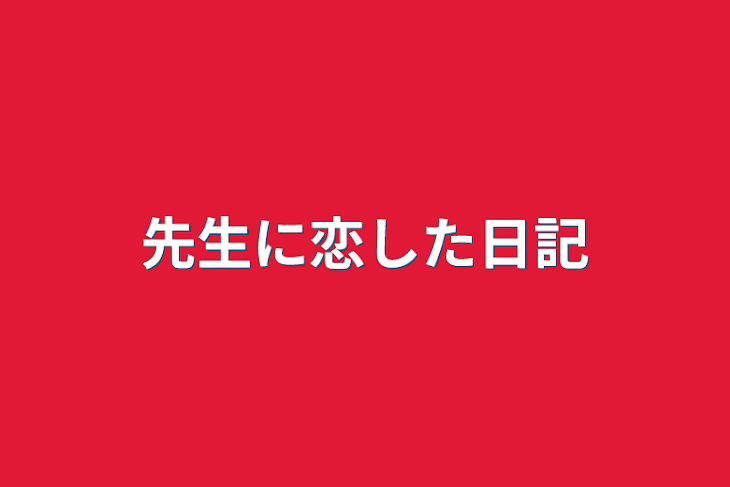 「先生に恋した日記」のメインビジュアル