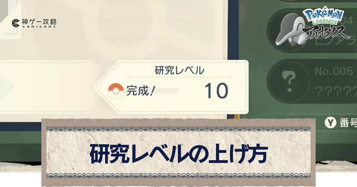 アルセウス 研究レベルの上げ方と図鑑タスクの進め方 ポケモンアルセウス攻略wiki 神ゲー攻略