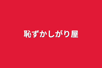 恥ずかしがり屋