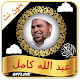 Download Abdallah Kamel - Full Offline Quran MP3 For PC Windows and Mac 1.0