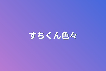 「すちくん色々」のメインビジュアル