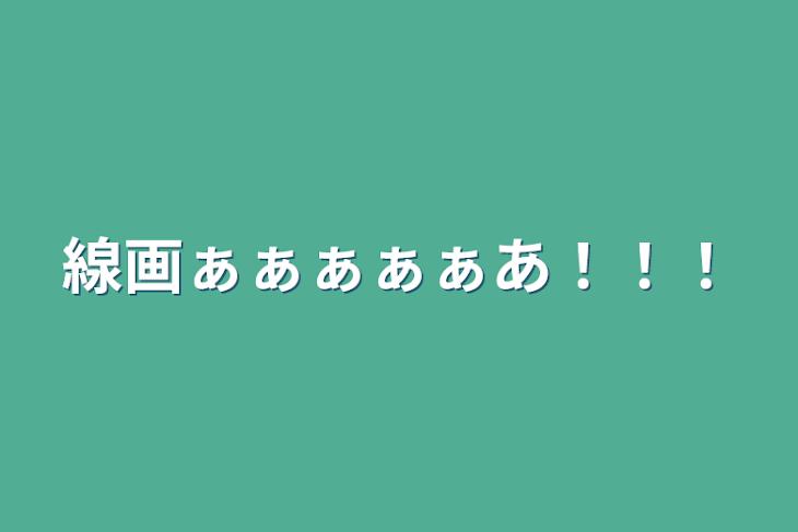 「線画ぁぁぁぁぁあ！！！」のメインビジュアル