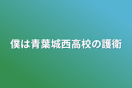 僕は青葉城西高校の護衛