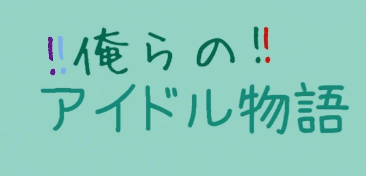 「俺らの!!!!アイドル物語」のメインビジュアル