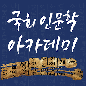 국회 인문학 아카데미.apk 1.0.4