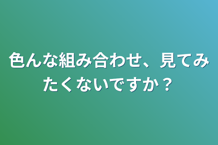 「色んな組み合わせ、見てみたくないですか？」のメインビジュアル