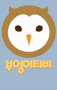 How to install 다시보기TV무료어플 - 부엉이티비 patch 1.0.0 apk for pc