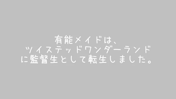 「有能メイドは、ツイステッドワンダーランドに監督生として転生しました。」のメインビジュアル