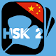 Ginkgo HSK 2 | Chinese characters made easy ! Download on Windows