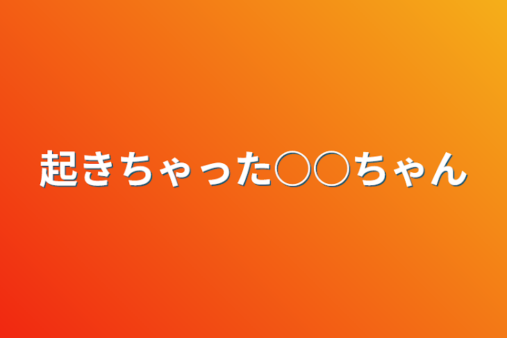 「起きちゃった○○ちゃん」のメインビジュアル