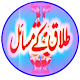 Download Talaq ke masail For PC Windows and Mac 8.1