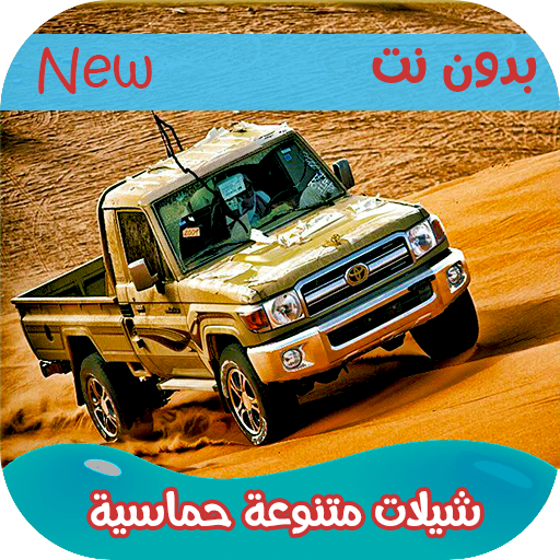 شيلات منوعة 2020 حماسية - بدون نت