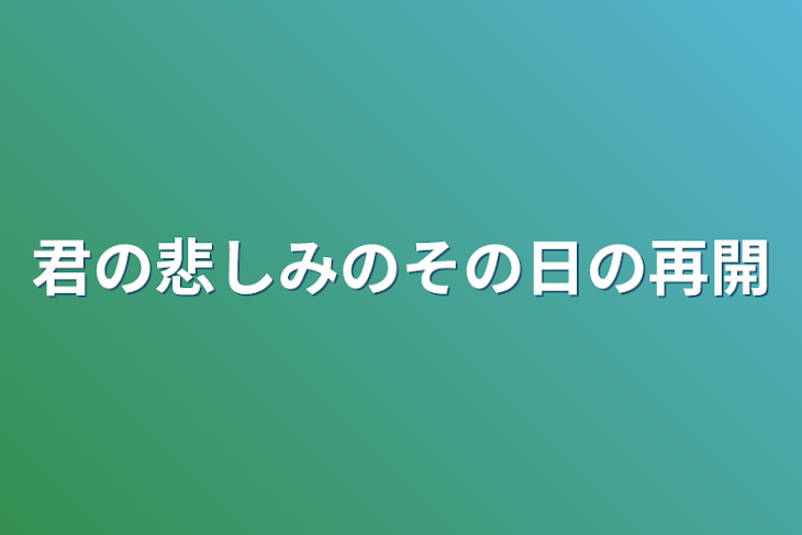 「君の悲しみのその日の再開」のメインビジュアル