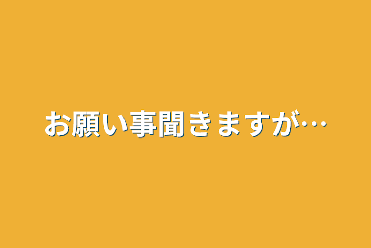 「お願い事聞きますが…」のメインビジュアル