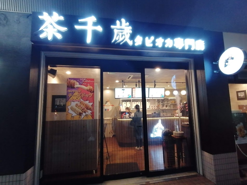 茶千歳松本店