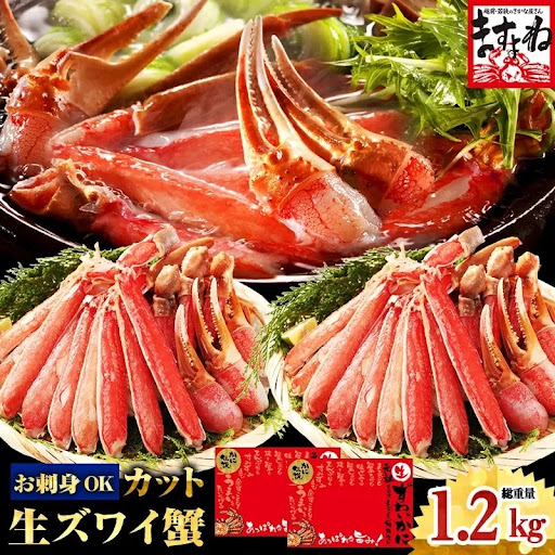 【ふるさと納税】ますよね商店の元祖カット済み生ずわい蟹1.2kg（総重量1.6kg）