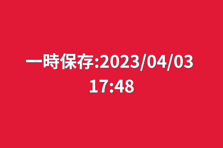 「一時保存:2023/04/03 17:48」のメインビジュアル