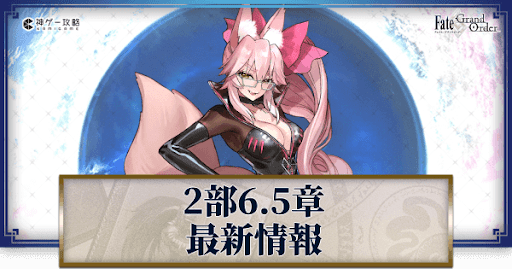 Fgo 2部6 5章の最新情報とストーリー予想 Fgo攻略wiki 神ゲー攻略