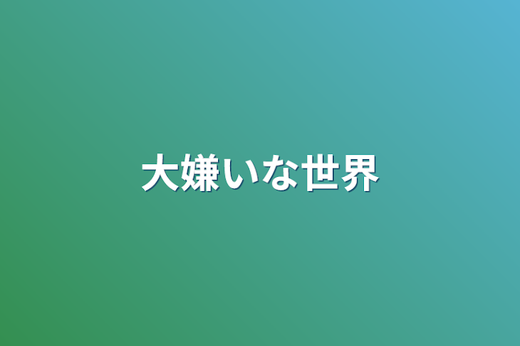 「大嫌いな世界」のメインビジュアル