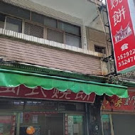 閩式燒餅專賣店