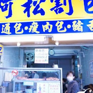 石精臼蚵仔煎