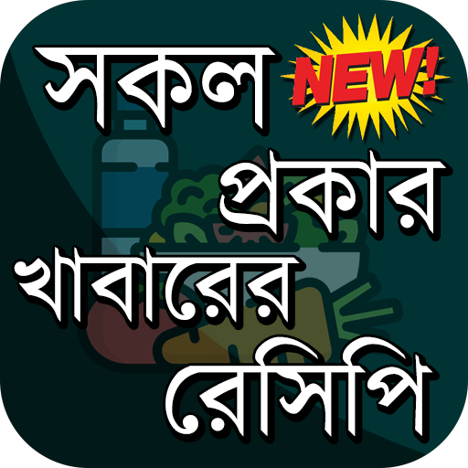 সকল প্রকার খাবারের রেসিপি ~ (নাস্তা, ভর্তা, পিঠা)