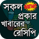 Download সকল প্রকার খাবারের রেসিপি ~ (নাস্তা, ভর্তা, পিঠা) For PC Windows and Mac 1.6