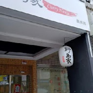 野島家日式咖哩屋