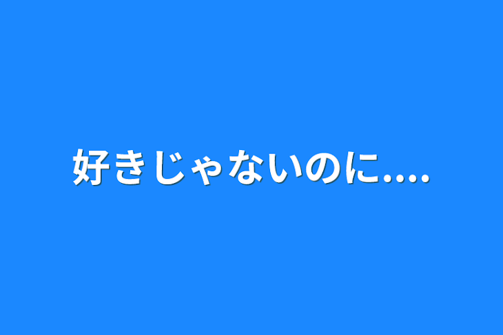 「好きじゃないのに....」のメインビジュアル